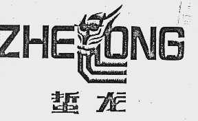 蛰龙