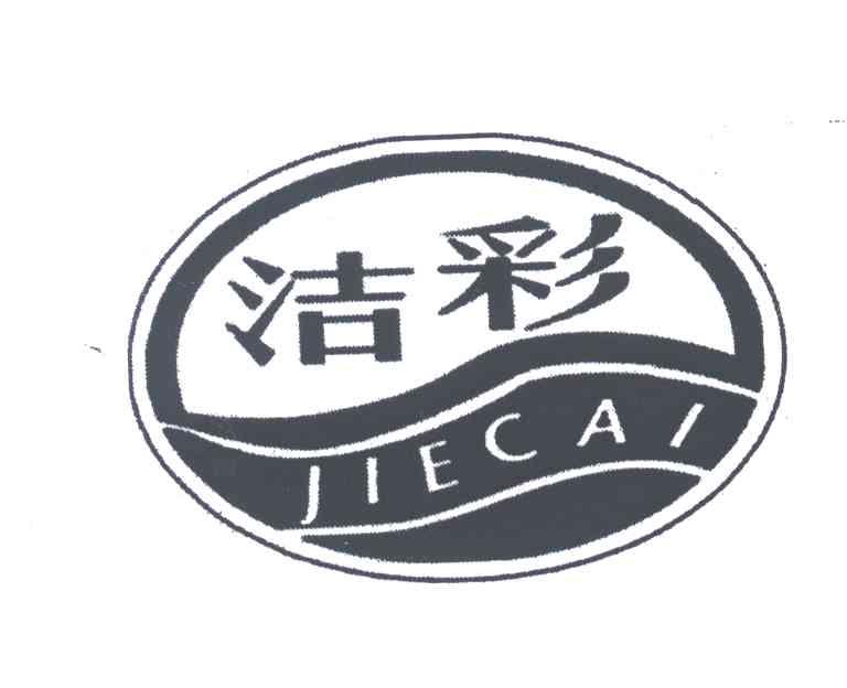 洁彩