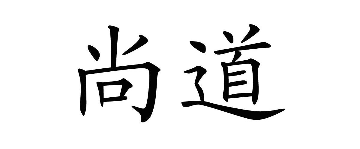 尚道