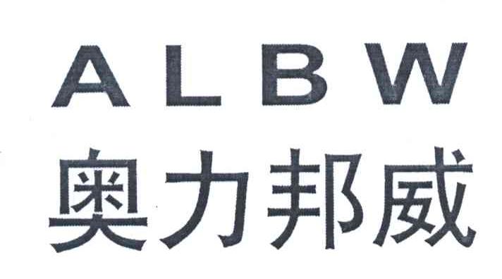 奥力邦威;ALBW