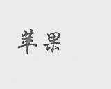 苹果