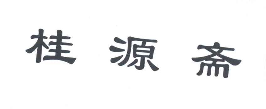 桂源斋