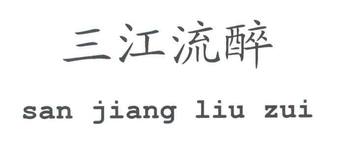 三江流醉