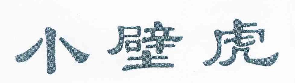 小壁虎