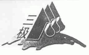 三极