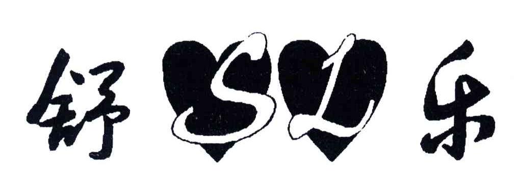 舒乐;SL