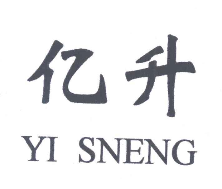 亿升
