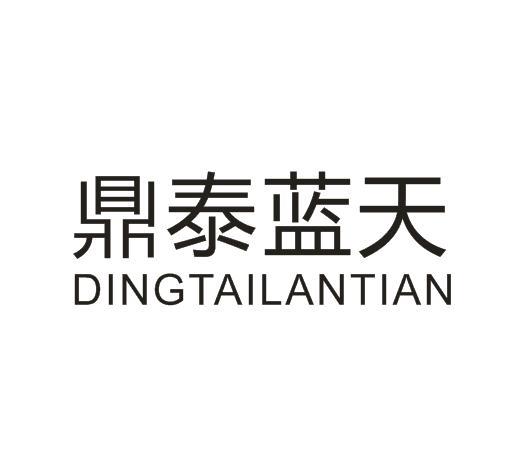 鼎泰蓝天