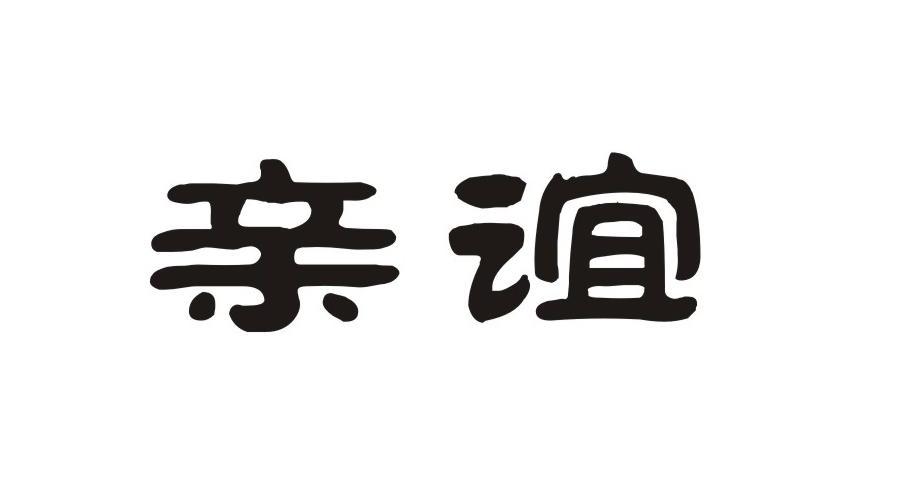 亲谊