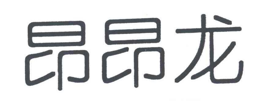 昂昂龙
