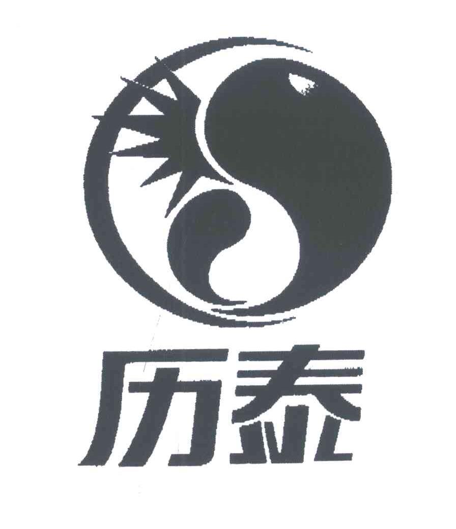 历泰