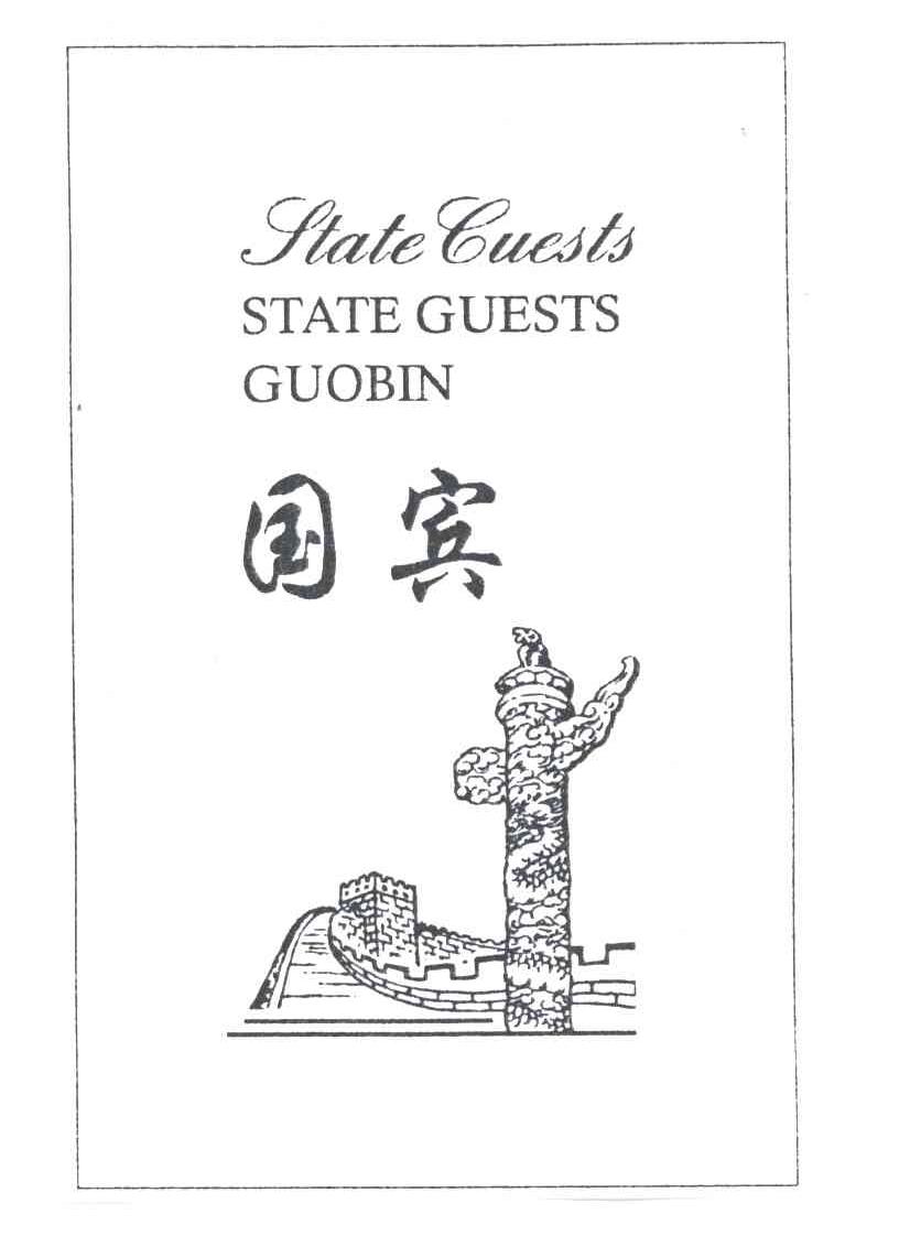 国宾;STATEGUESTS