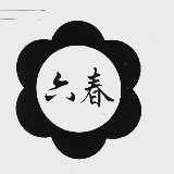 六春