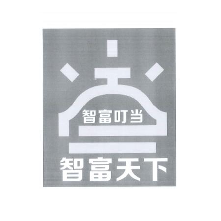 智富天下 智富叮当