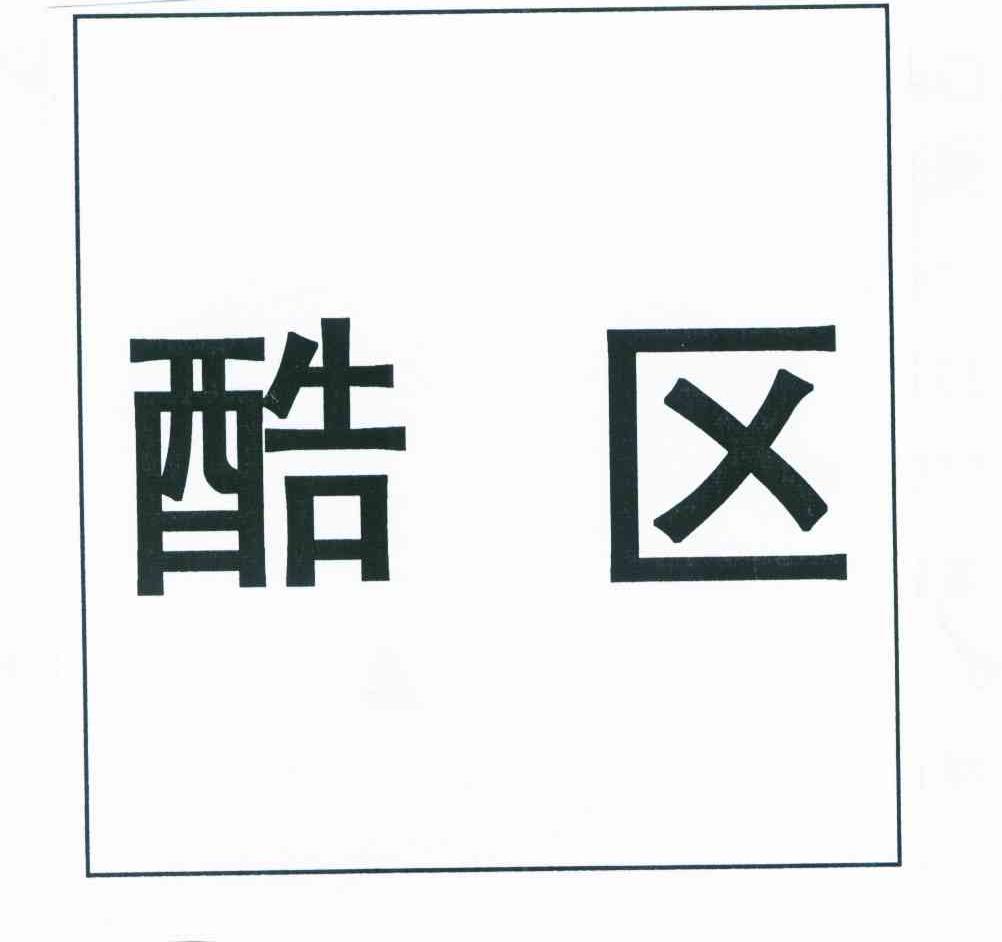 酷区