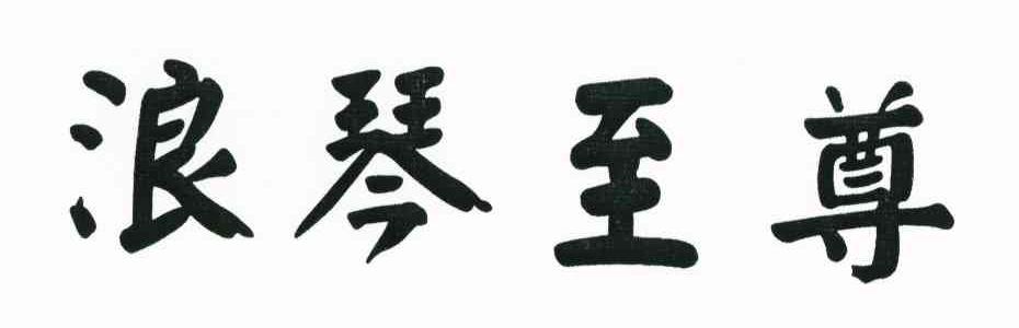 浪琴至尊