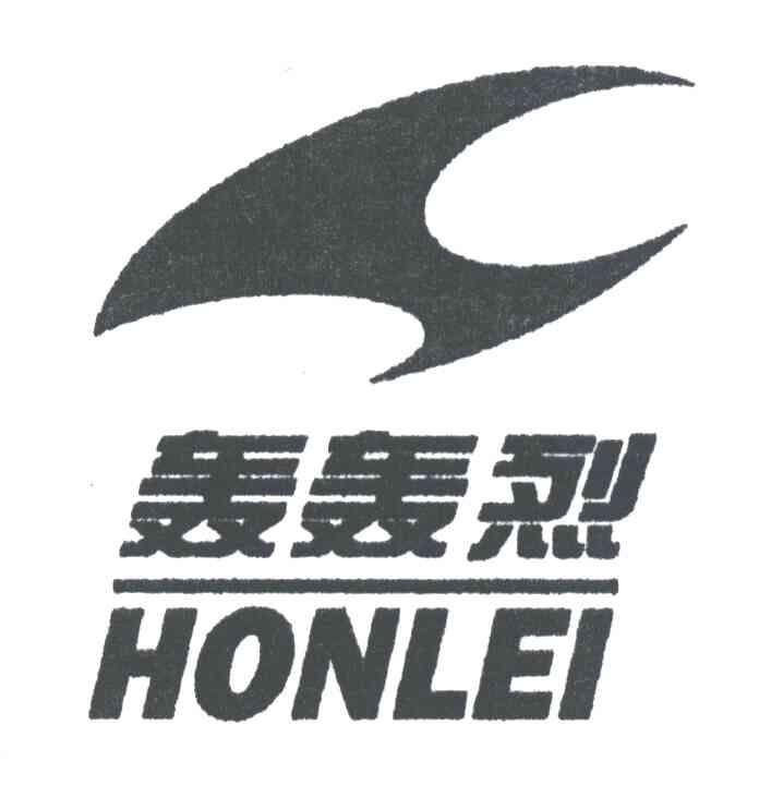 轰轰烈;HONLEI