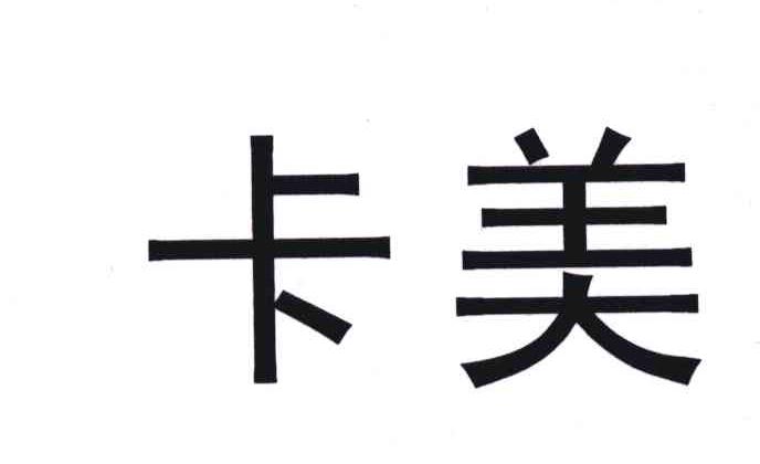 卡美