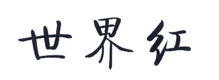 世界红