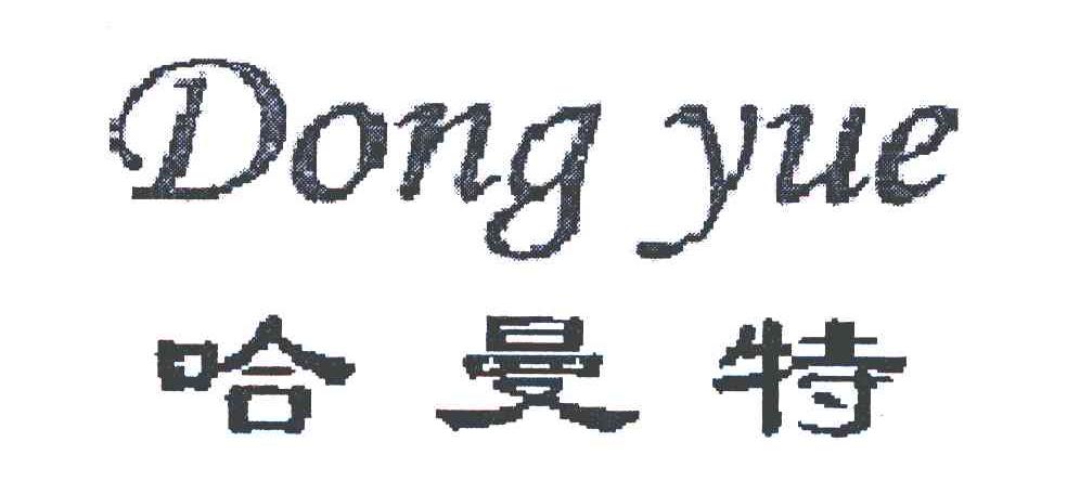 哈曼特 DONG YUE