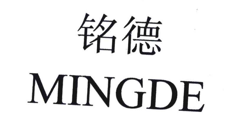 铭德