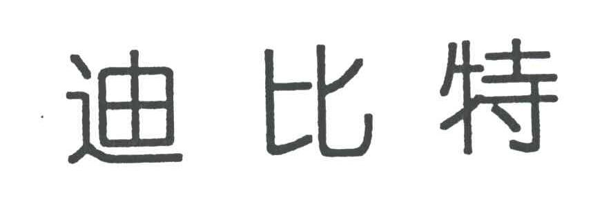 迪比特