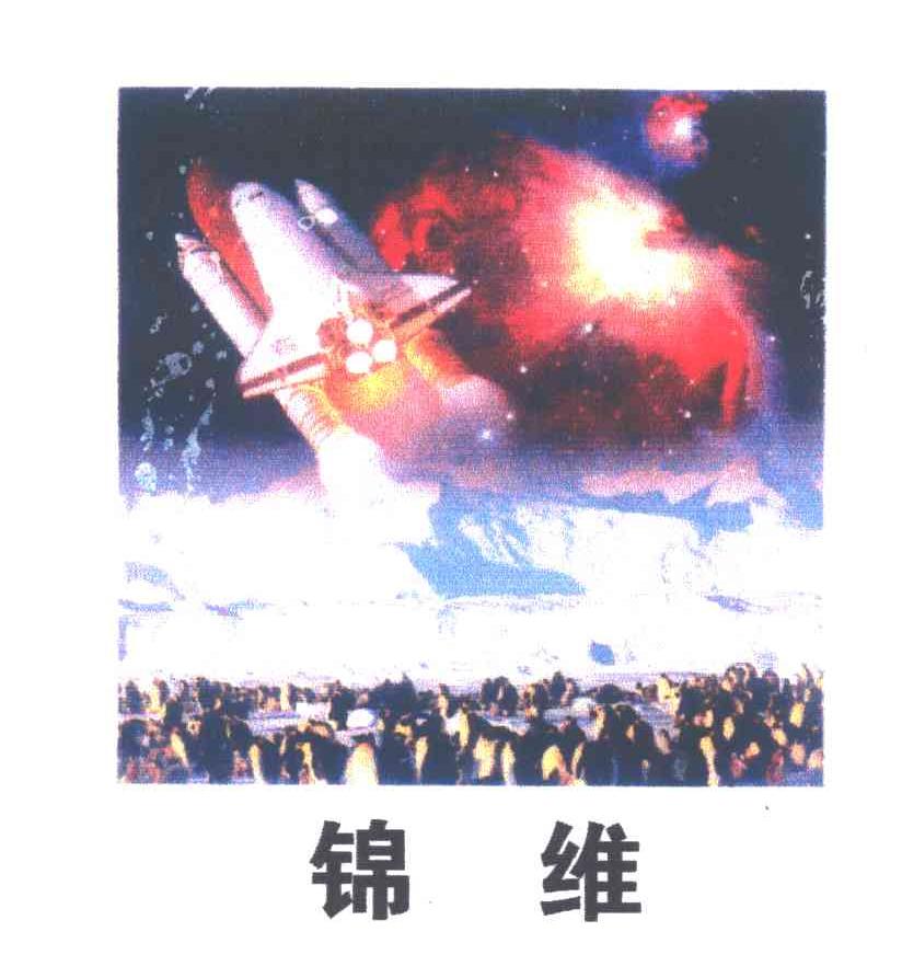 锦维
