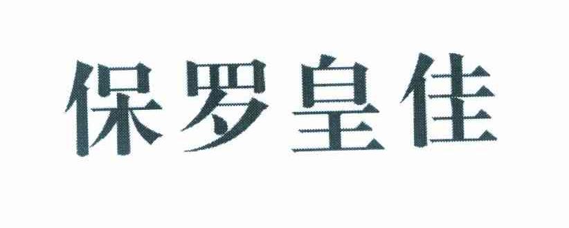 保罗皇佳