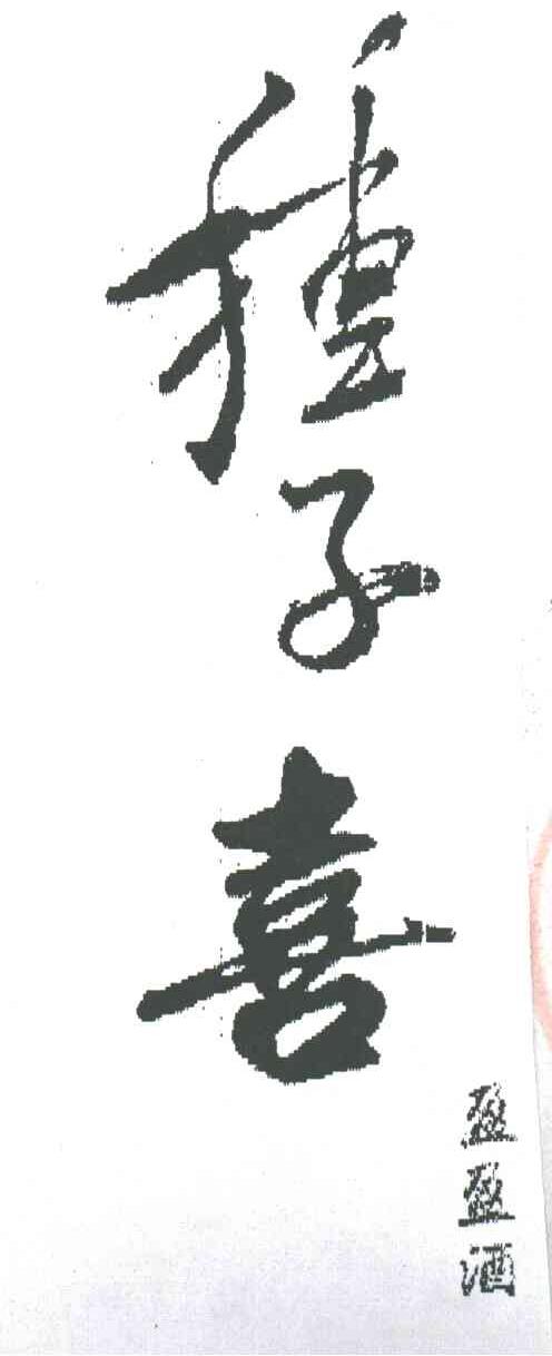 种子喜盈盈酒