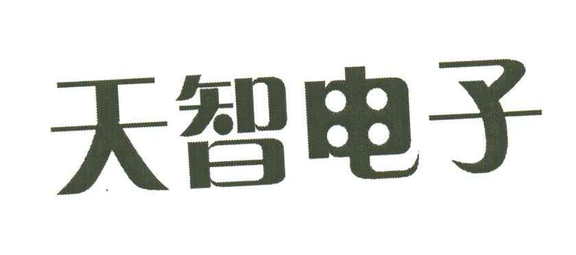 天智