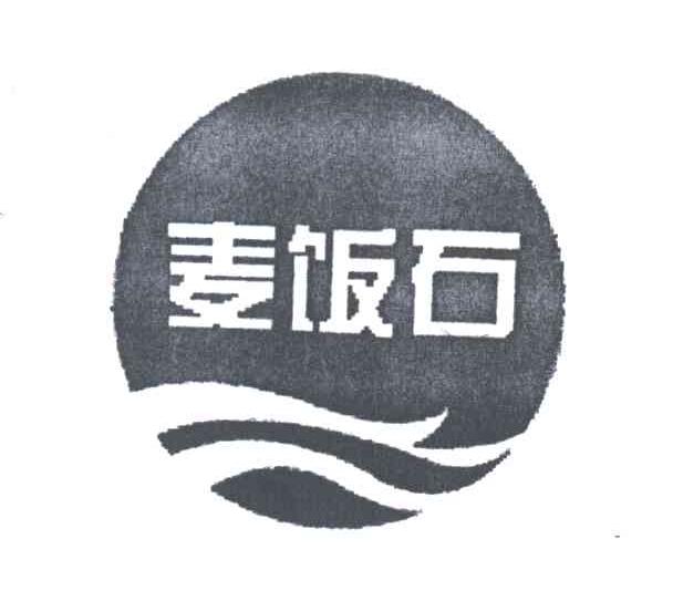 麦饭石及图