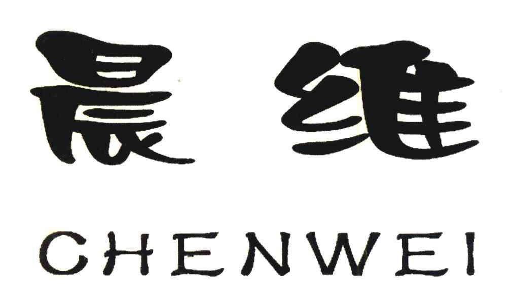 晨维