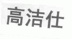 高洁仕