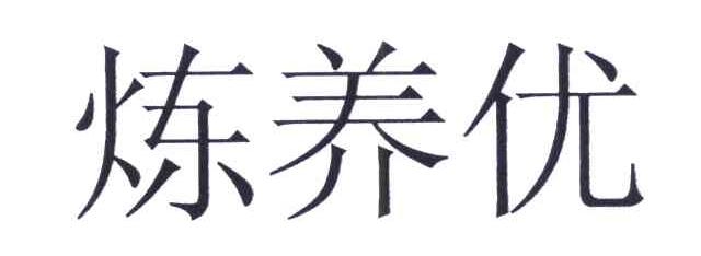 炼养优