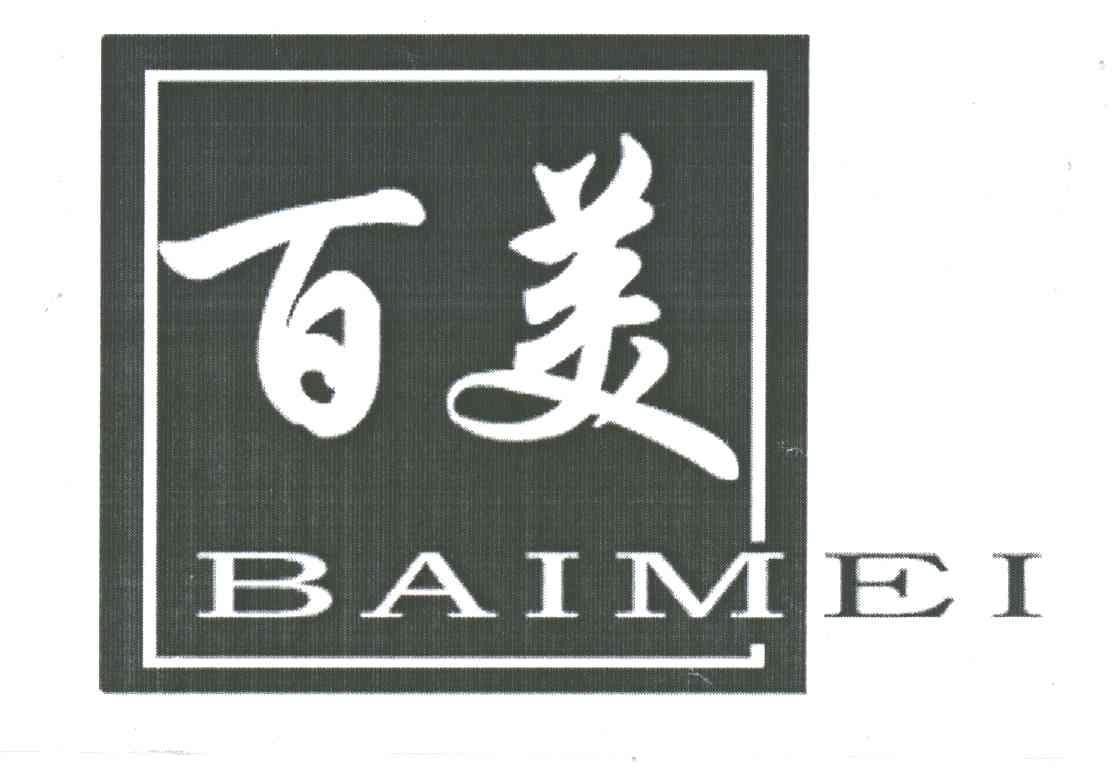 百美