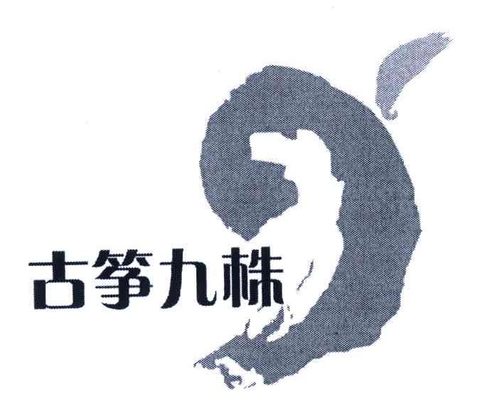 古筝九株