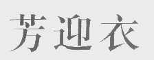 芳迎衣