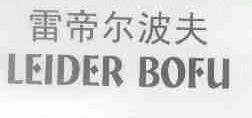 雷帝尔波夫;LEIDER BOFU