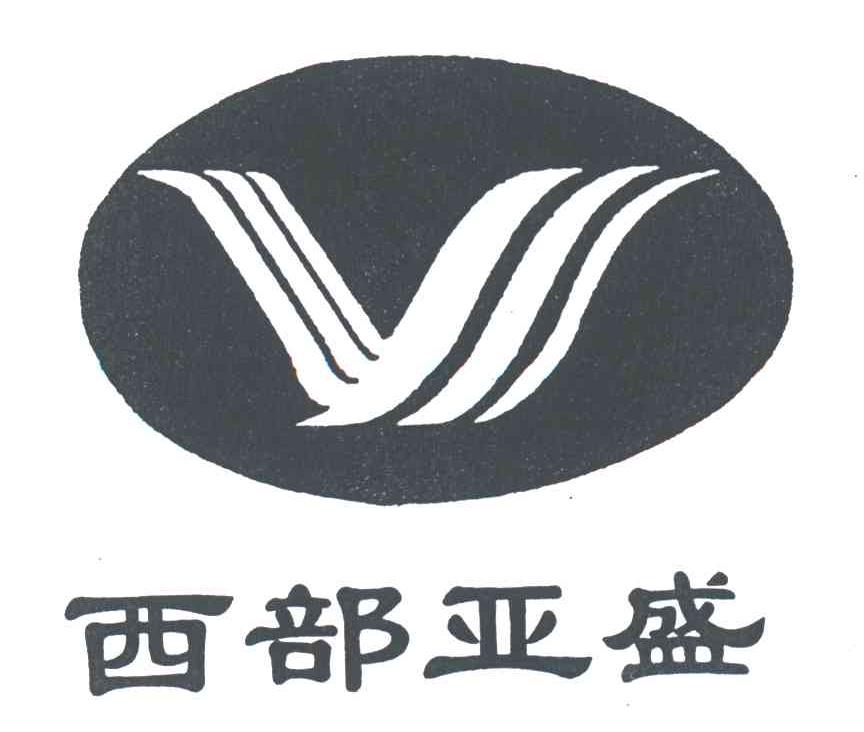 西部亚盛