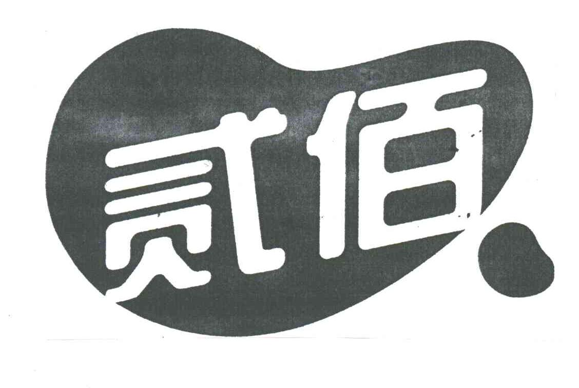 贰佰