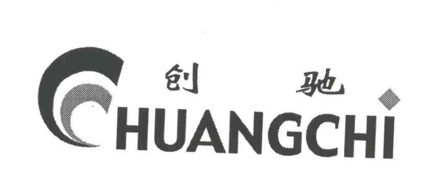 创驰;HUANGCHI