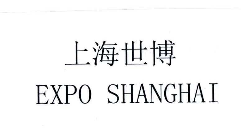 上海世博