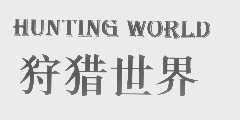 狩猎世界   HUNTING WORLD