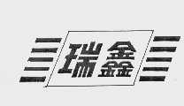 瑞鑫