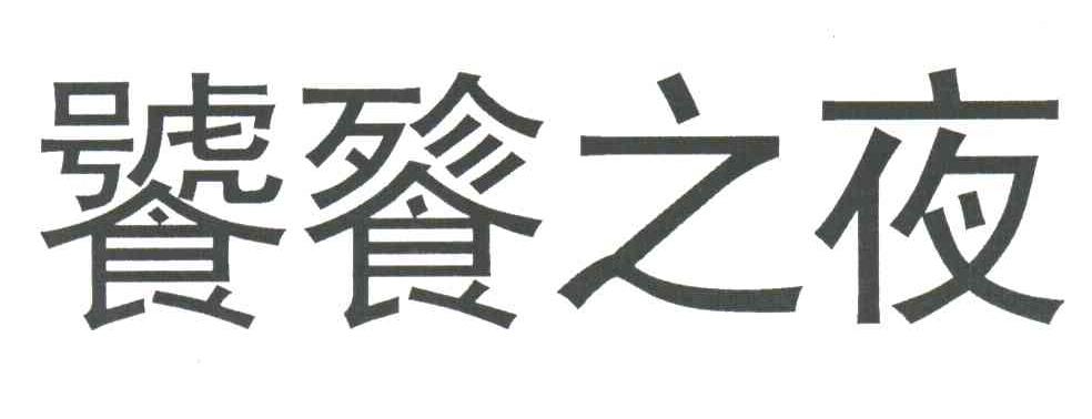 饕餮之夜