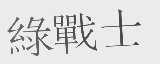 绿战士