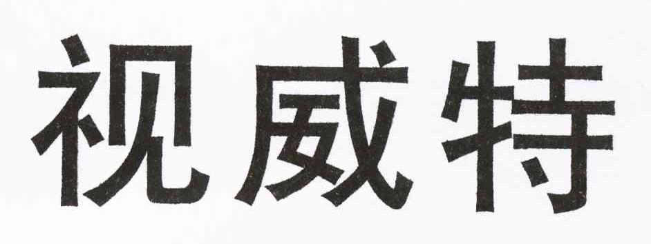 视威特