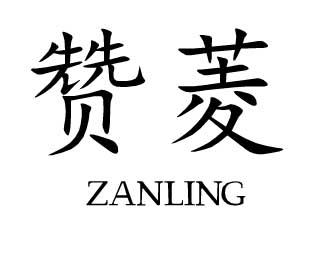 赞菱