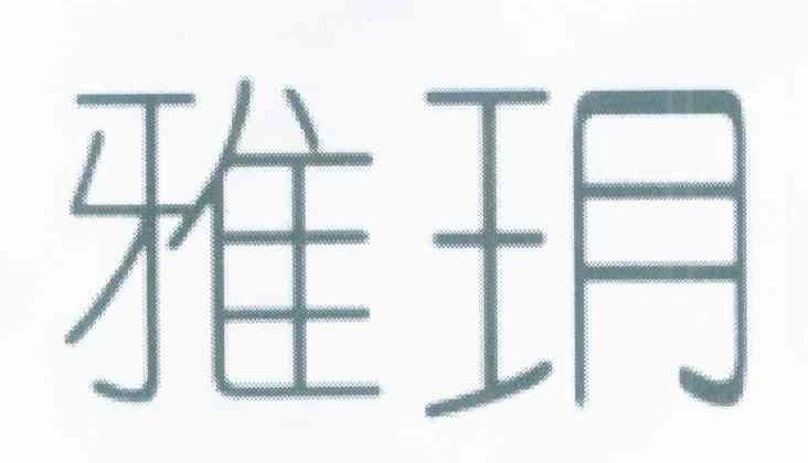 雅玥