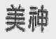 美神